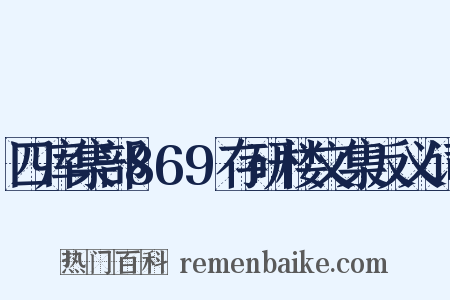 四库集部869存研楼文集反义词是什么意思的图片